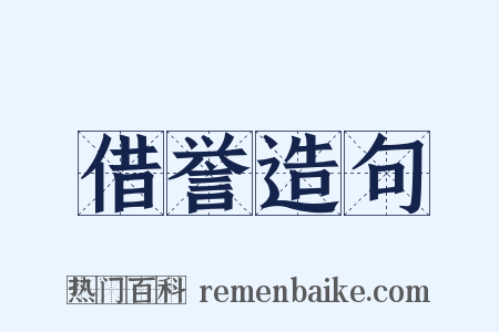 借誉造句是什么意思的图片